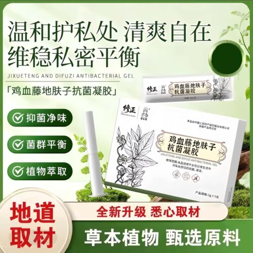 修正鸡血藤地肤子抗jun凝胶妇科女性日常生活中对私处部位清洁正