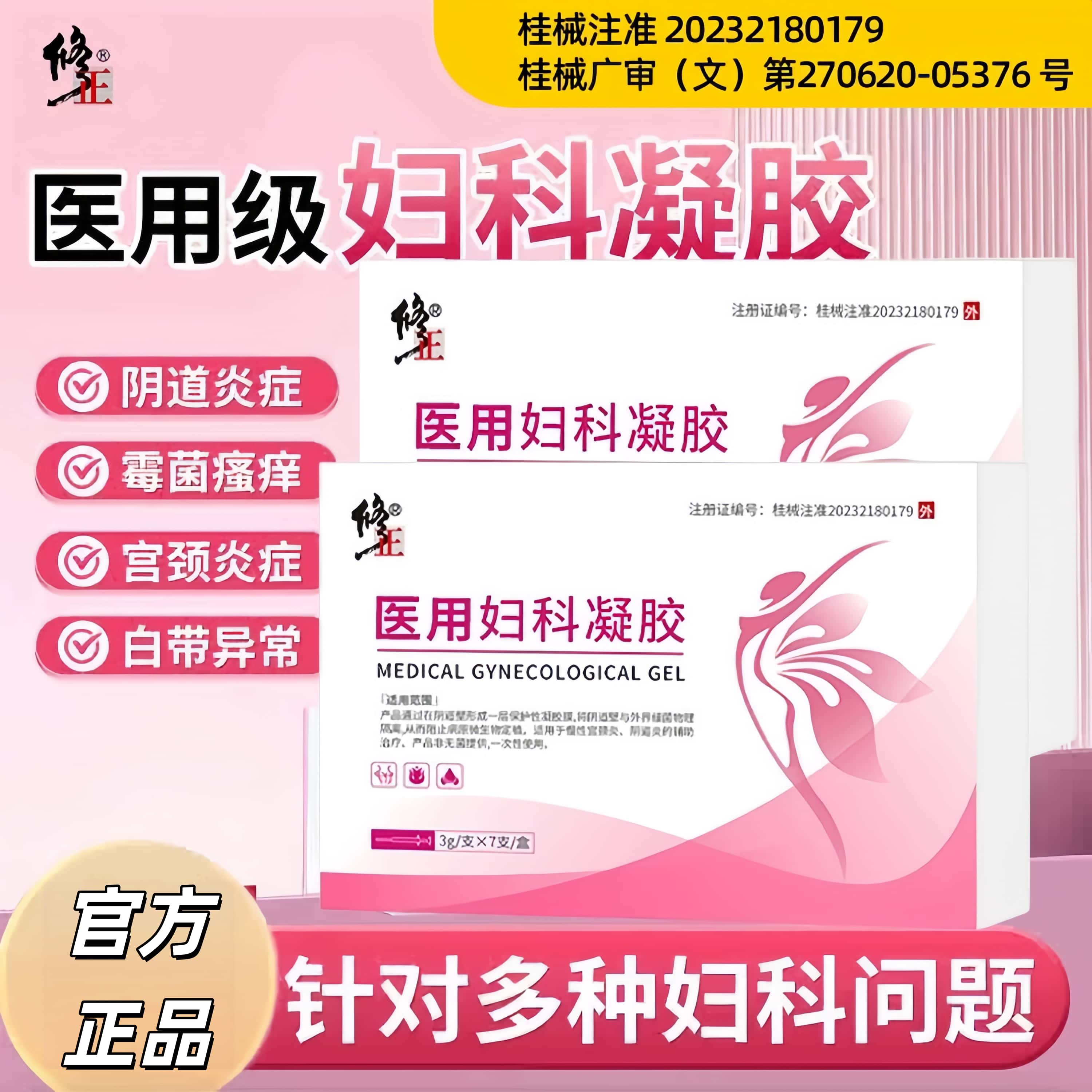 修正阴道私处异味阴道炎妇科凝胶止痒女性私密炎症宫颈抑jun正品
