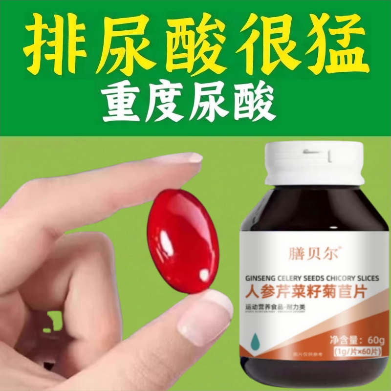 【排尿酸很猛】尿酸高尿酸痛风石结晶脚趾肿痛痛风芹菜籽菊苣片