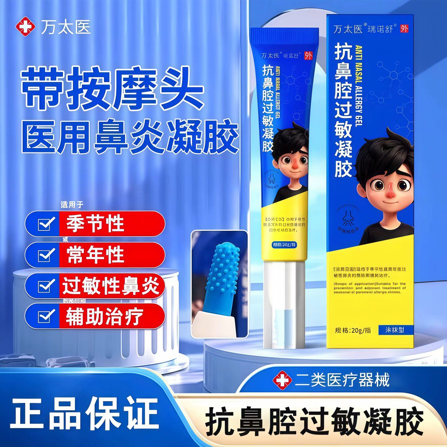 万太医鼻炎凝胶医用鼻窦炎过敏性鼻炎鼻甲肥大鼻息肉鼻通鼻炎凝胶