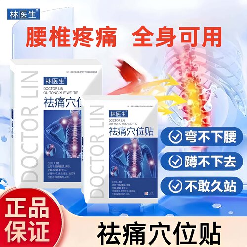 林医生适用于颈肩腰腿痛足跟腱鞘骨质增生痛风祛痛穴位贴正品