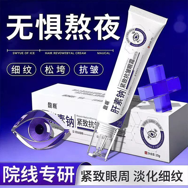 馥珮肝素钠眼霜淡袋淡纹紧致