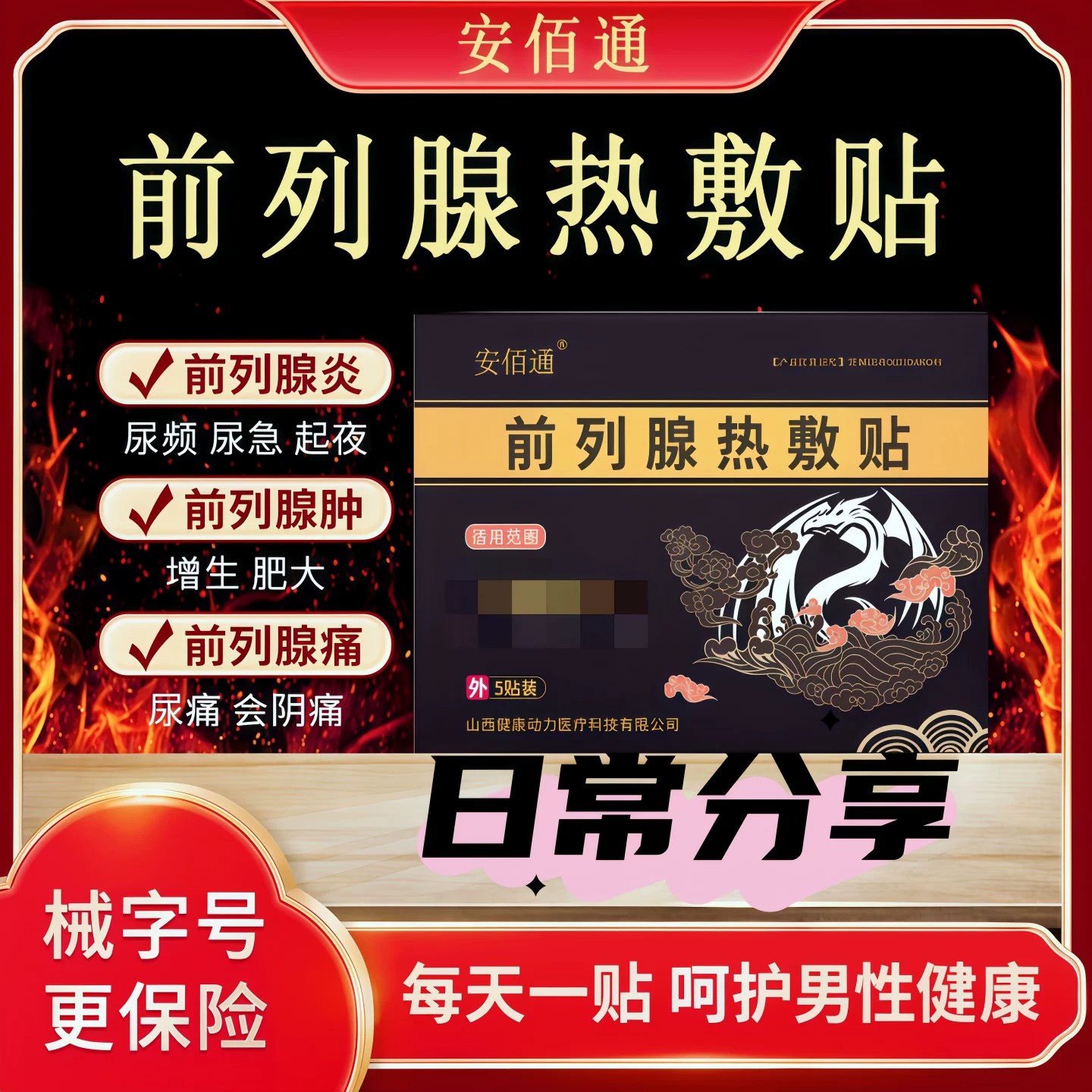 安佰通前列腺热敷贴穴位压力刺激贴前列腺炎磁疗贴男士专用理疗贴