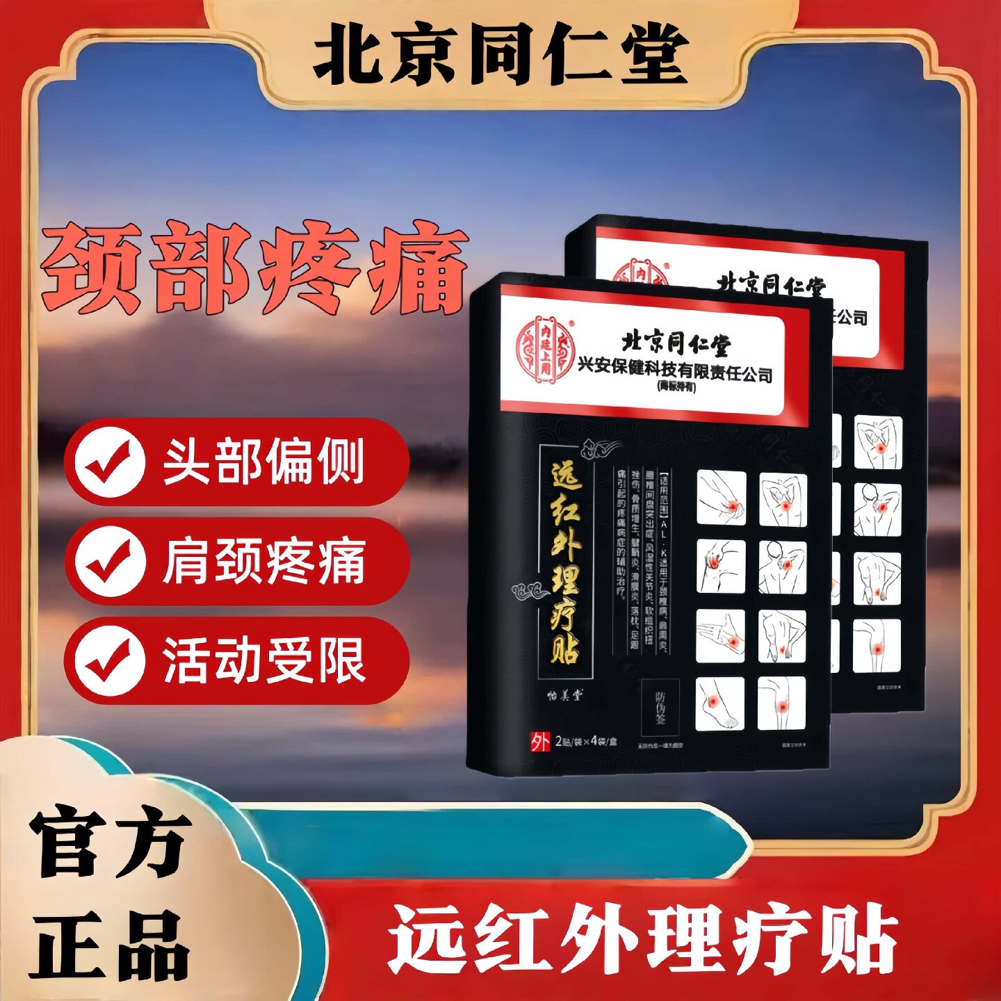 北京同仁堂内廷上用远红外理疗贴肩颈疼痛肌肉僵硬头部偏侧