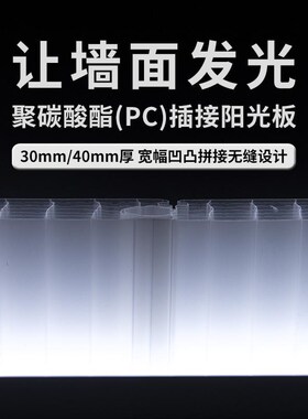 聚碳酸酯PC插接板30/40/50mm乳白蓝色L橙色幕墙门头室内隔断阳光