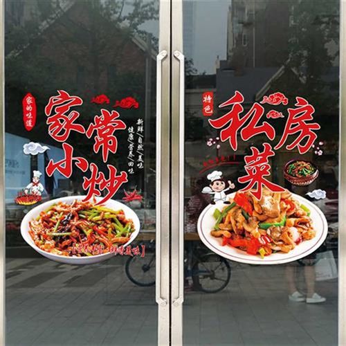 家常小炒玻璃门贴纸创意私房菜炒菜餐饮饭店橱Q窗装饰布置广告贴