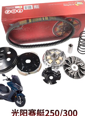 适用摩托车光阳ct250传动改装KYMCO赛艇300升S级套件动力提升配件