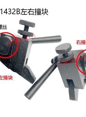 上海机床厂bM1432A/B撞块M1332A/B 左右挡块 M131/M1320H 磨床配