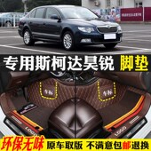适用09a 13款 上汽大众斯柯达昊锐专用全包围汽车脚垫踏