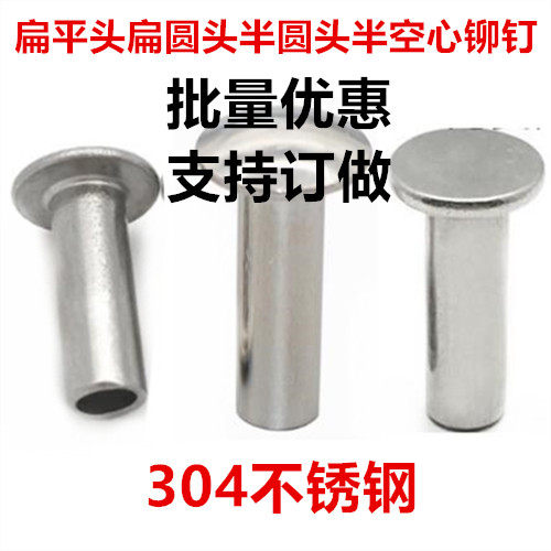 3*28*33*38*43*60半空心铆钉扁H平头扁圆头半圆头铆钉304不锈钢