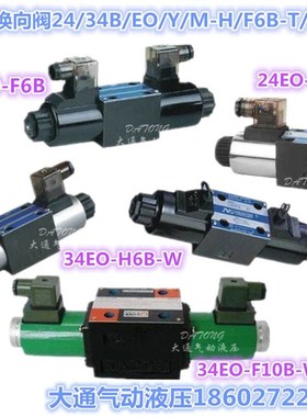 电磁换向阀24B/E/DO/M/Yq/I1/I2/I3/P/K-F/H6/10B-T/R/W大通电磁