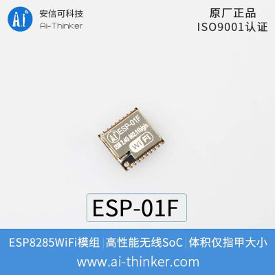 esp01f模块wifiesp8285串口转wifi无线透传超小体积安信可-