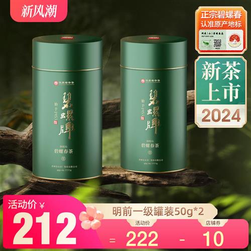 2024新茶碧螺牌碧螺春绿茶春茶苏州洞庭东山茶厂明前一级50g*2