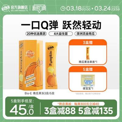 Bioe南瓜酵素果冻果蔬酵素原液饮品益生菌嗨吃酵素官方旗舰店正品