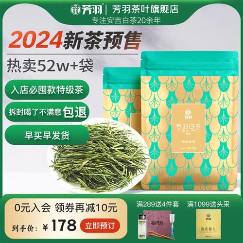 芳羽白茶2024新茶安吉白茶四钻特级茶叶250g散装绿茶叶高山春茶