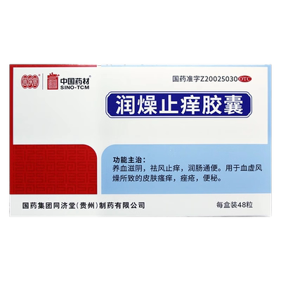 【同济堂】润燥止痒胶囊0.5g*48粒/盒