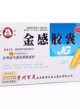 贵州百灵金感胶囊24粒清热解毒感冒咳嗽鼻塞咽痛流涕