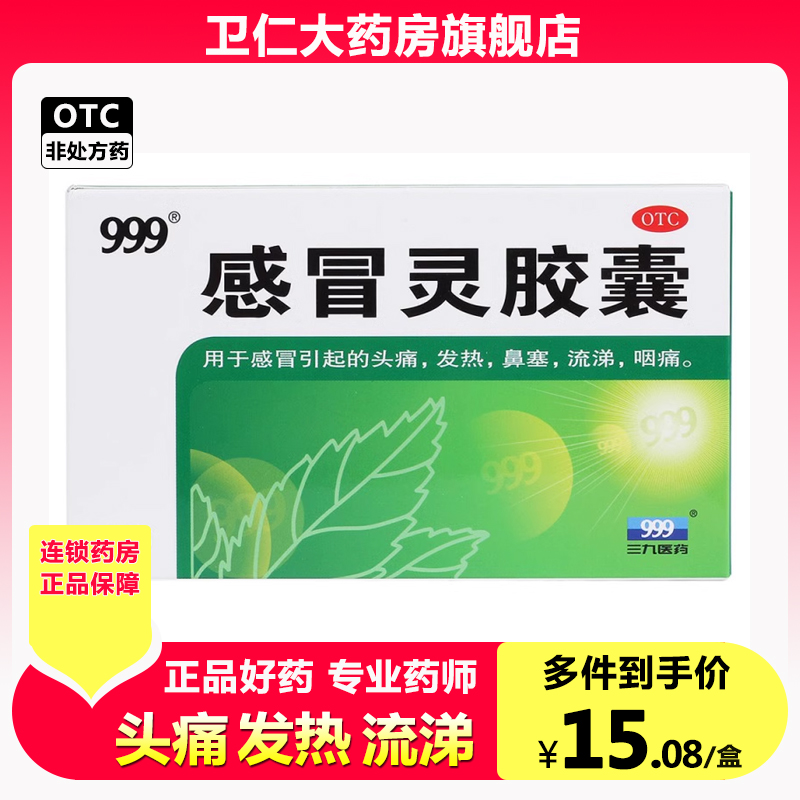 999 感冒灵胶囊 0.5g*12粒/盒1 OTC药品/国际医药 感冒咳嗽 原图主图