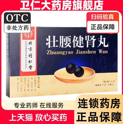 【同仁堂】壮腰健肾丸5.6g*10丸/盒