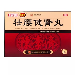 祛风湿肾亏腰疼风湿骨痛腰膝无力1 盒 白云山壮腰健肾丸5.6g 10丸