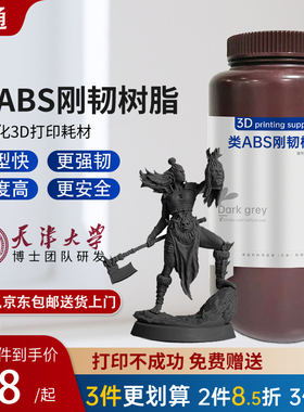 津通类ABS刚韧树脂3D打印机耗材光固化树脂高韧性低气味可手办