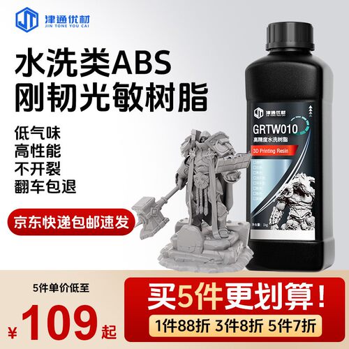 津通水洗光敏树脂3D打印耗材水洗光固化树脂405nmLCD波长高精度