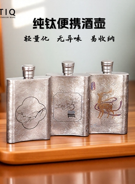 TIQ2025新款纯钛酒壶家用高档便携随身酒具户外露营口袋壶小酒瓶