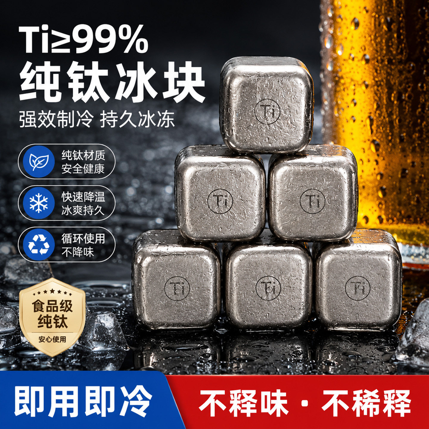 纯钛冰块强效制冷持久冰冻食品级安全健康快速降温反复冰镇使用