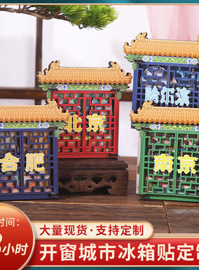 开窗旅游纪念冰箱贴卡通创意木质冰箱贴磁吸贴立体文创冰箱贴