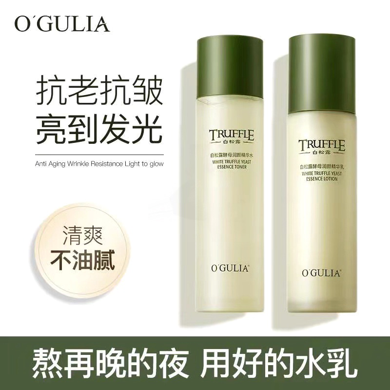 白松露酵母透润精华水爽肤水乳液精华乳套装滋润保湿保湿护肤品