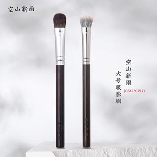 空山新雨GS12灰鼠毛GP12羊毛大号眼影刷点彩刷遮瑕刷眉骨高光刷