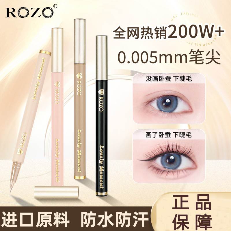 rozo精雕极细眼线液笔防水防汗持久不晕染眼睑下至卧蚕胶笔初学者
