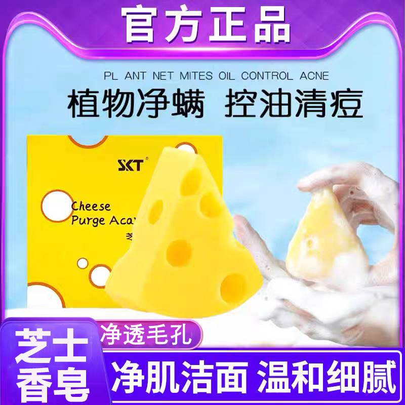 SKT芝士除螨皂奶酪洗脸专用肥皂男女士深层清洁青少年手工香皂