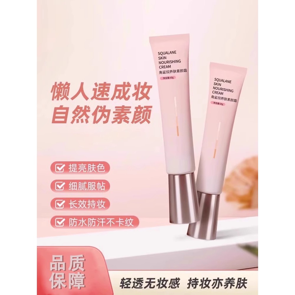 角鲨烷美肤素颜霜提亮肤色遮瑕裸妆保湿妆前隔离