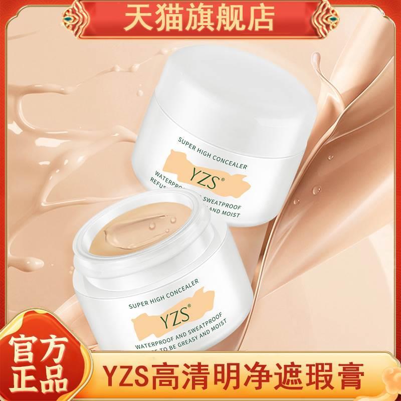 YZS高清明净遮瑕膏适合干皮超好用的遮瑕膏官方正品旗舰店