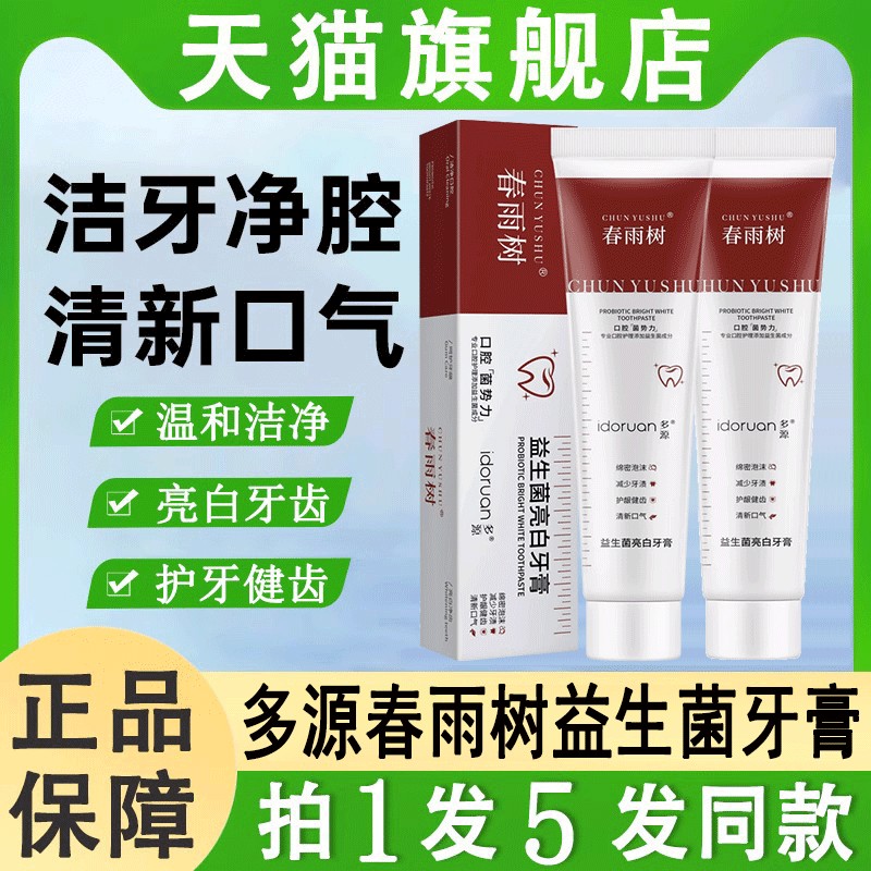 多源春雨树益生菌焕亮牙膏亮白牙黄牙垢博士范官方旗舰店正品牌去