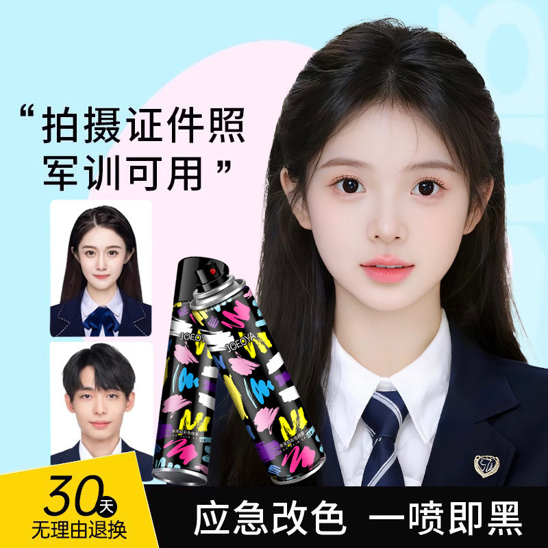 一次性发染喷雾黑色头发临时神器不掉色可洗彩染色剂可用证件