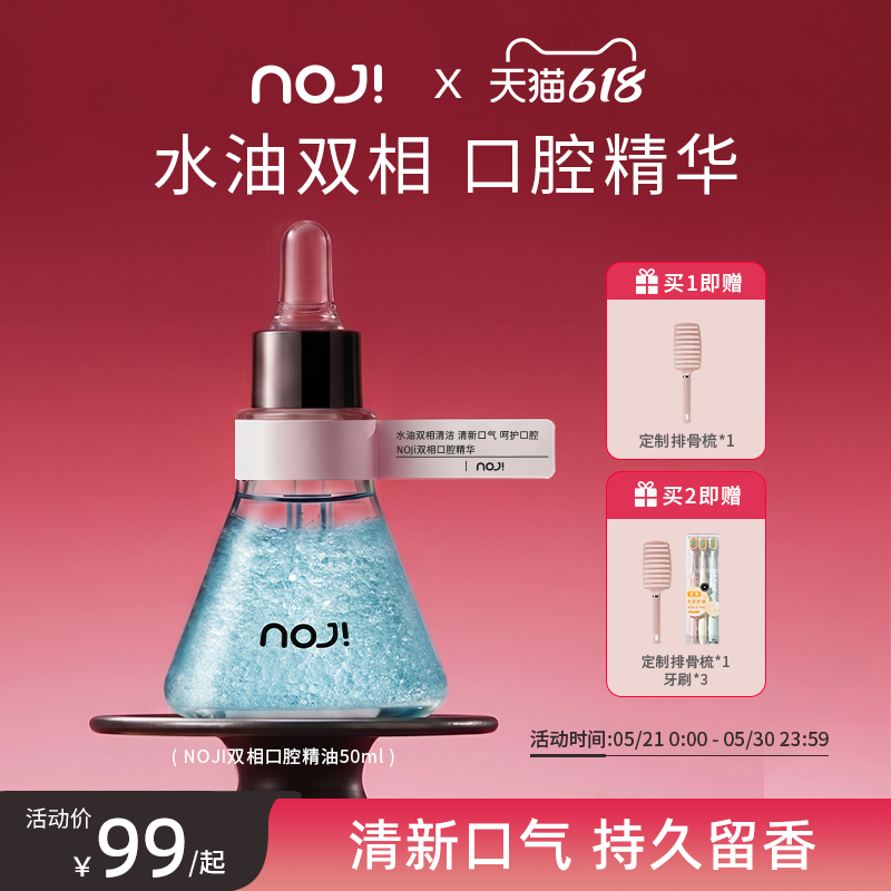 NOJI口腔精油 清新口气护龈清洁口腔温和护理精华持久留香