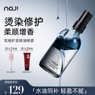 NOJi双相护发精油喷雾发丝头发亮泽柔顺防毛躁修护烫染固色女香味