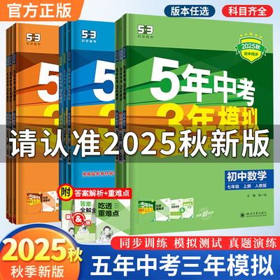 2026版五年中考三年模拟七年级下册八九年级上册科学浙教版语文数学英语物理生物人教版5年中考3年模拟53初一二初三同步练习册必刷