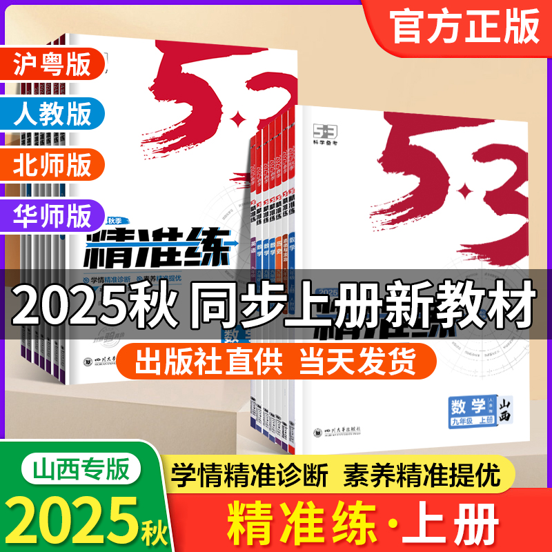 2025版53精准练山西专版