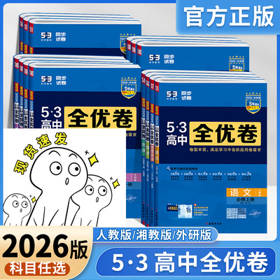 2026新版53高中全优卷
