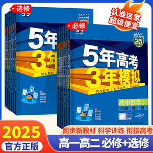 2025新版五年高考三年模拟53高中同步练习册