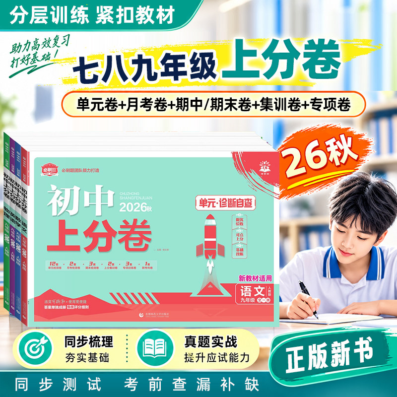 2026秋新版必刷题上分卷理想树初中七八九年级上册语文数学英语物理化生物政治历史地理人教外研789同步课本单元测试卷期中期末卷
