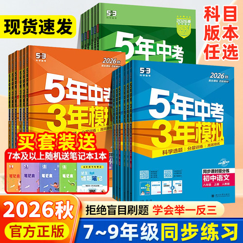 2026秋新版五年中考三年模拟初中