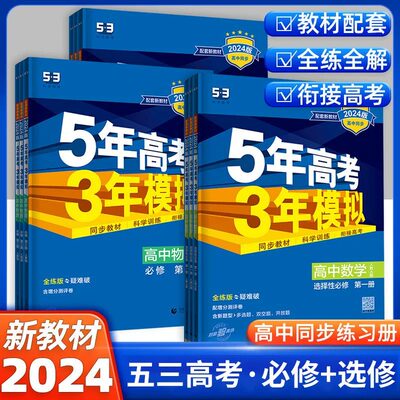 2024五年高考模拟53同步新教材