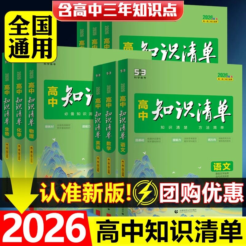 2026新版高中知识清单语文数学英语物理化学生物政治历史地理高中高一二三通用基础知识大全高考总复习… - 淘宝联盟商品