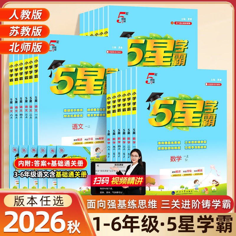 2026秋小学五星学霸123456年级