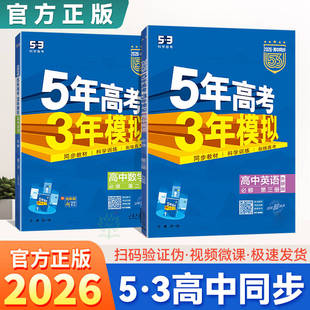 高一高二新教材2026版五年高考三年模拟高中数学物理化学生物英语政史地理第一册人教A版53必修一1二三四选择性选修同步课本练习册