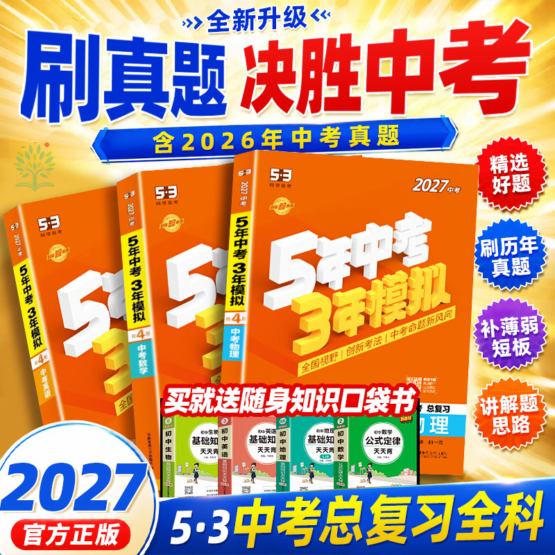 2027五年中考三年模拟中考总复习